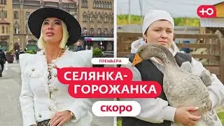 Селянка-горожанка | Премьера | С 1 марта на телеканале Ю