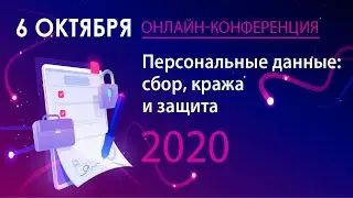 Персональные данные: сбор, кража и защита