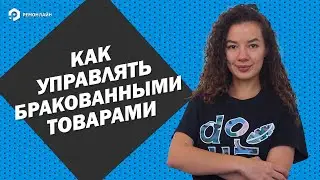 Как управлять бракованными товарами? Прокачай Практику с RemOnline (3 Выпуск)