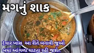 એકદમ ટેસ્ટી મગનું શાક બનાવાની રીત | mag nu shaak recipe in Gujarati | mag nu shaak banavani rit
