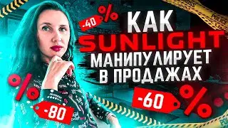 SUNLIGHT:  как долго можно продержаться на манипуляции клиентом?