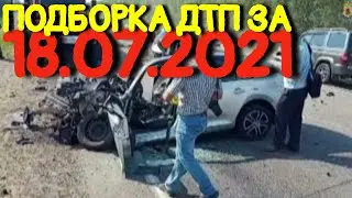 18.07.2021 Подборка ДТП и Аварии на Видеорегистратор Июль 2021