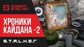 S.T.A.L.K.E.R. ХРОНИКИ КАЙДАНА - 2  ► ПЕРВЫЙ ВЗГЛЯД И ОБЗОР (СМОТРИМ НОВЫЙ МОД)