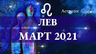 ОСТОРОЖНО! ВХОДИМ в ТУМАН. ЛЕВ гороскоп МАРТ 2021. Астролог Olga.