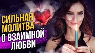 Что делать, если любимый не отвечает взаимностью? Сильная молитва на любовь!