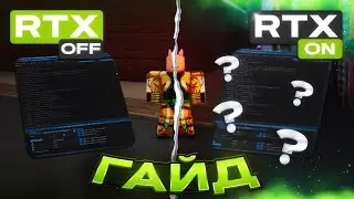 [YBA] ГАЙД КАК УСТАНОВИТЬ RTX ГРАФИКУ НА ЛЮБОЙ КОМПЬЮТЕР В ЮБА / ШЕЙДЕРЫ your bizzare adventure