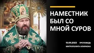 Наместник был со мной суров