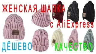 Женская шапка с AliExpress.