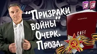 Призраки войны Памяти ВОВ 1941 1945 Курганская проза 2024 на слова Виталия Тельманова из книги Снег