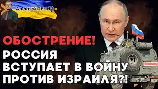 Россия ввязывается в войну на Ближнем Востоке! Иран готовит месть Израилю. - ПЕЧИЙ