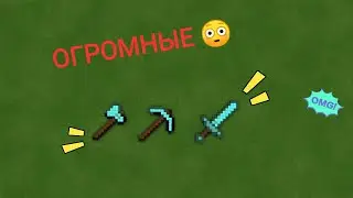 Minecraft. Огромный Мечь, Кирка и Топор (3 вида)