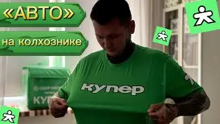 «АВТО» АККАУНТ ТОП ?!?! #купер #сбермаркет