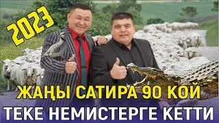 90 КОЙ// ТЫНАР БОРОНЧУ ДЕПУТАТТАРДЫ ЖАЙЛАДЫ//ЖАҢЫ ТАМАША