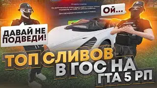 ОНА СЛУЧАЙНО СЛИЛА BUGATTI MISTRAL В ГОС! ТОП СЛИВОВ АВТО В ГОС НА ГТА 5 РП