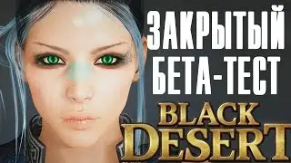 Первый взгляд: Закрытый бета-тест BLACK DESERT /Создание персонажа/ на русском языке