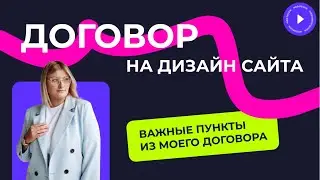 ДОГОВОР НА ДИЗАЙН САЙТА | ВАЖНЫЕ ПУНКТЫ ИЗ МОЕГО ДОГОВОРА