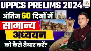 UPPCS Prelims 2024 Final Study Complete Time Tableअंतिम 60 दिनों में सामान्य अध्ययन कैसे तैयार करें