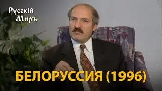 Телепередача Русский мир. Белоруссия (1996) | History Lab