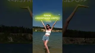 Пляж «Изумрудное озеро» 