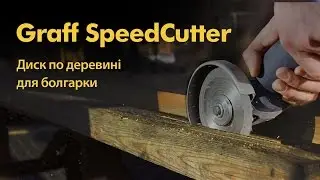Найбезпечніший диск по деревинi для болгарки Graff SpeedCutter