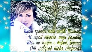 ТАТЬЯНИН День -Всех с этим праздником-поздравляю.