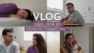 Я беременна! Один день из первого триместра ❤️ Как прошли первые 3 месяца // Токсикоз/лень/ощущения