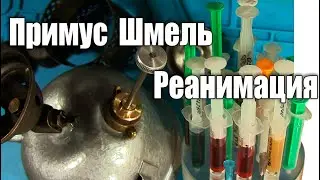 Примус ШМЕЛЬ. Делаем манжету из кожи