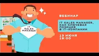 Бесплатный вебинар — IT Sales Manager, как ключевая позиция в IT-компании