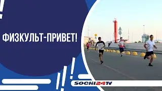 В ДЕНЬ ФИЗКУЛЬТУРНИКА В СОЧИ ПРОЙДЕТ МАССОВАЯ ЗАРЯДКА