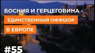 Единственный #оффшор в Европе - Босния и Герцеговина