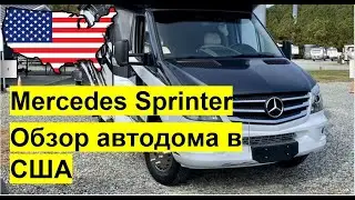 Американский автодом. Мерседес Спринтер. Детальный и честный обзор 