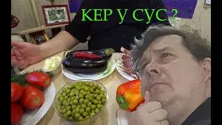 КЕР У СУС ЕШЬ И МОЛЧИ