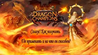 Солиус. Как получить. На что он способен. Где применять.Dragon Champions.