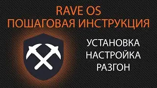 Как начать майнить на rave os  Пошаговая инструкция за 10 минут  Запуск и настройка