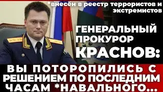 Генеральный прокурор Краснов: Вы поторопились с решением по последним часам *Навального...