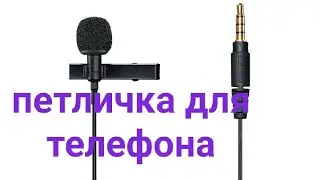 микрофон петличка своими руками