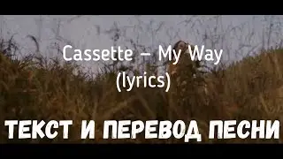 Cassette — My Way (lyrics текст и перевод песни)