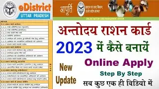 अंत्योदय राशन कार्ड 2022 में कैसे बनाएं ऑनलाइन आवेदन | Online Apply सब कुछ एक ही वीडियो में Live