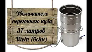 Увеличитель перегонного куба 37 литров Wein вейн, модуль для увеличения на самогонный аппарат