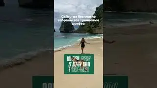 Сайт, где бесплатно собраны все трендовые шрифты 💯 