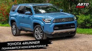Toyota 4Runner N410 остаётся оплотом консерваторов 📺 Новости с колёс №2898