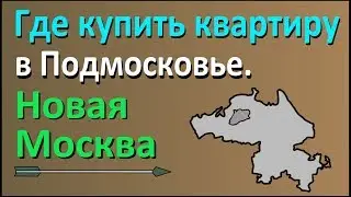 Где купить квартиру в Подмосковье. Часть 1: Новомосковский округ