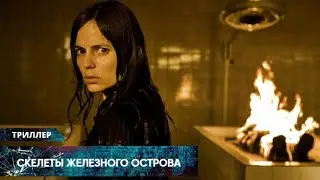 ХОЛОДЯЩИЙ КРОВЬ МИСТИЧЕСКИЙ ТРИЛЛЕР НА ГРАНИ БЕЗУМИЯ! Скелеты Железного острова. Лучшие Триллеры