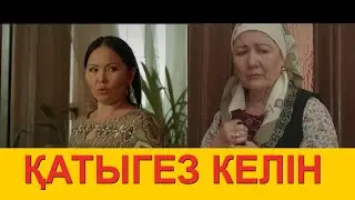 ЖАҢА КАЗАКША КИНО/ КАТЫГЕЗ КЕЛИН / ОФИЦИАЛЬНОЕ ПРЕМЬЕРА