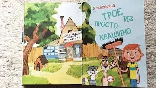 Аудиосказка ТРОЕ ИЗ ПРОСТОКВАШИНО. Любимые Сказки мультфильмы. Читаем детские книги вслух
