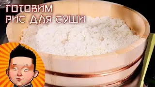 Как приготовить рис для суши дома | Рецепт риса