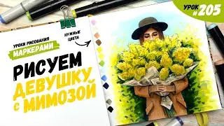 Как нарисовать девушку с мимозой? / Видео-урок по рисованию маркерами #205