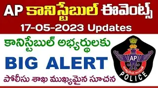 AP పోలీసు కానిస్టేబుల్ అభ్యర్థులకు BIG ALERT | AP Police Constable Events 2023 Updates