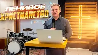 Проповедь пастора Алексея Пластинина: Ленивое Христианство! Церковь Слово Жизни Магнитогорск