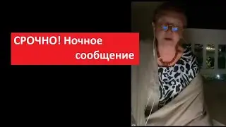 СРОЧНО!  Ночное сообщение № 5567